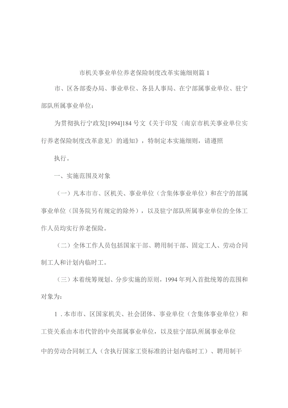 市机关事业单位养老保险制度改革实施细则（通用4篇）.docx_第1页