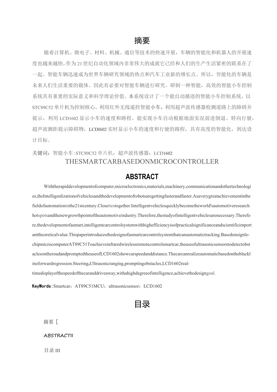 基于单片机的智能小车控制系统(论文).docx_第2页