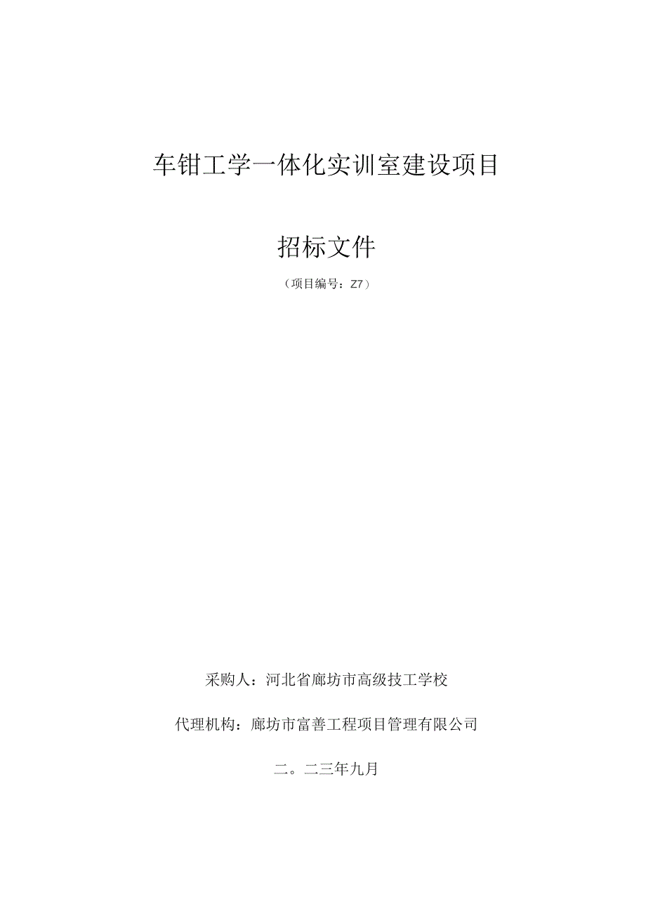 车钳工学一体化实训室建设项目.docx_第1页