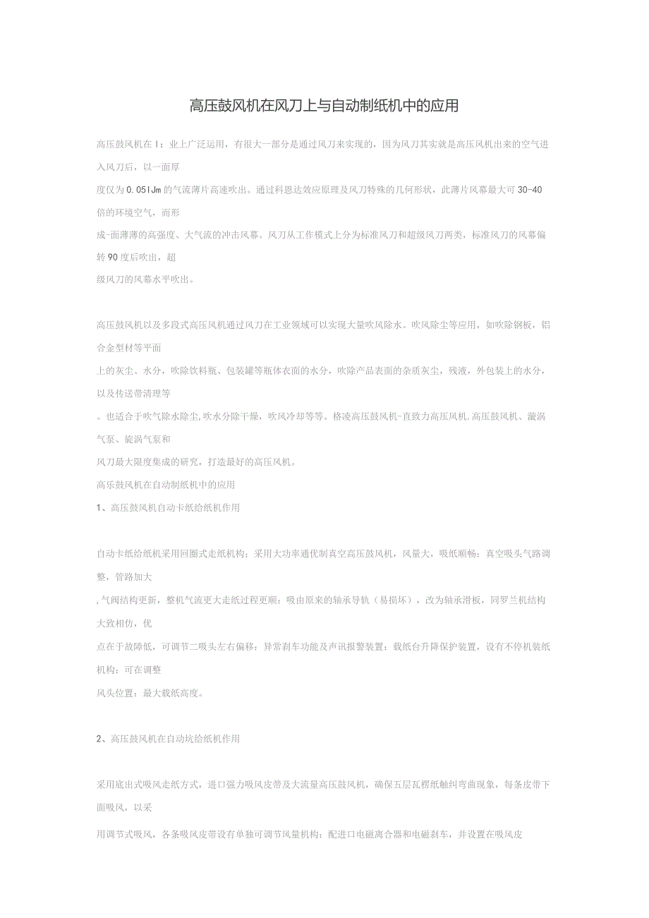 高压鼓风机在风刀上与自动制纸机中的应用.docx_第1页