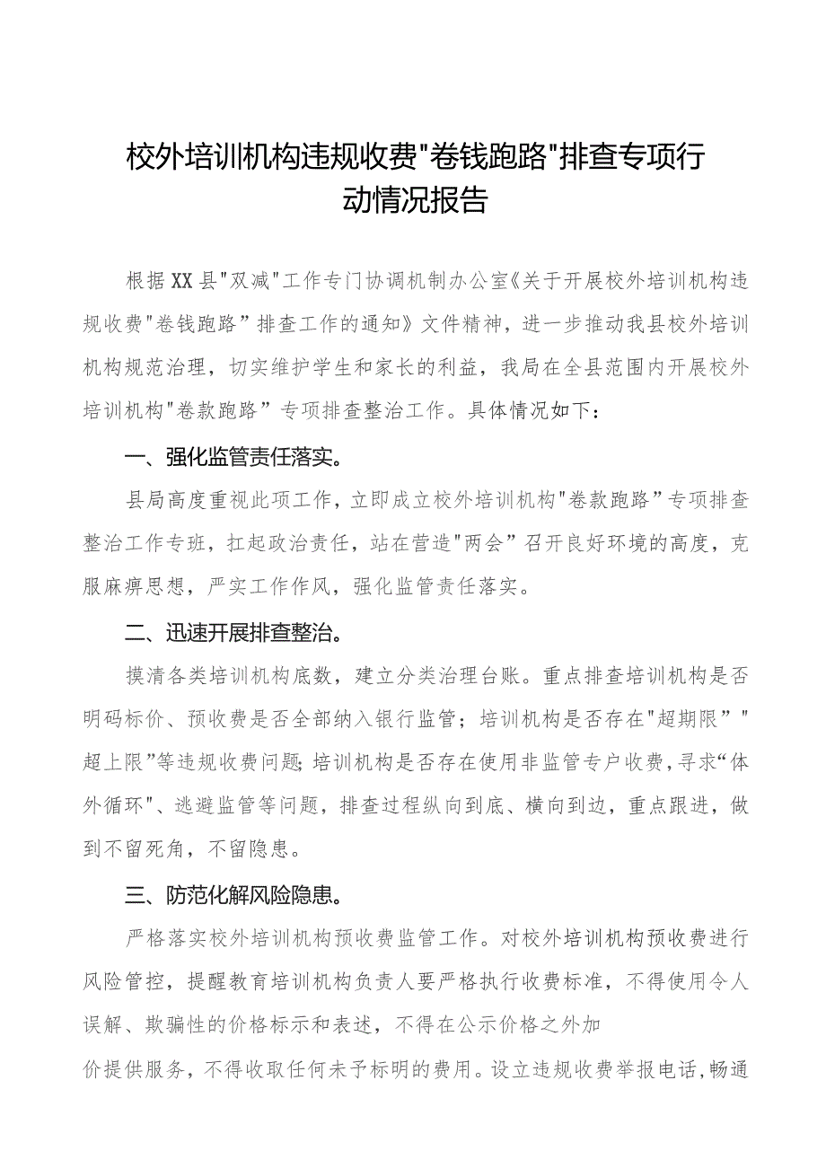 2023年校外培训机构违规收费“卷钱跑路”排查专项行动情况报告(9篇).docx_第1页