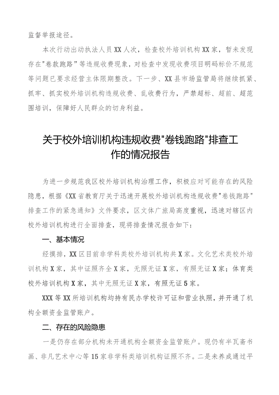 2023年校外培训机构违规收费“卷钱跑路”排查专项行动情况报告(9篇).docx_第2页