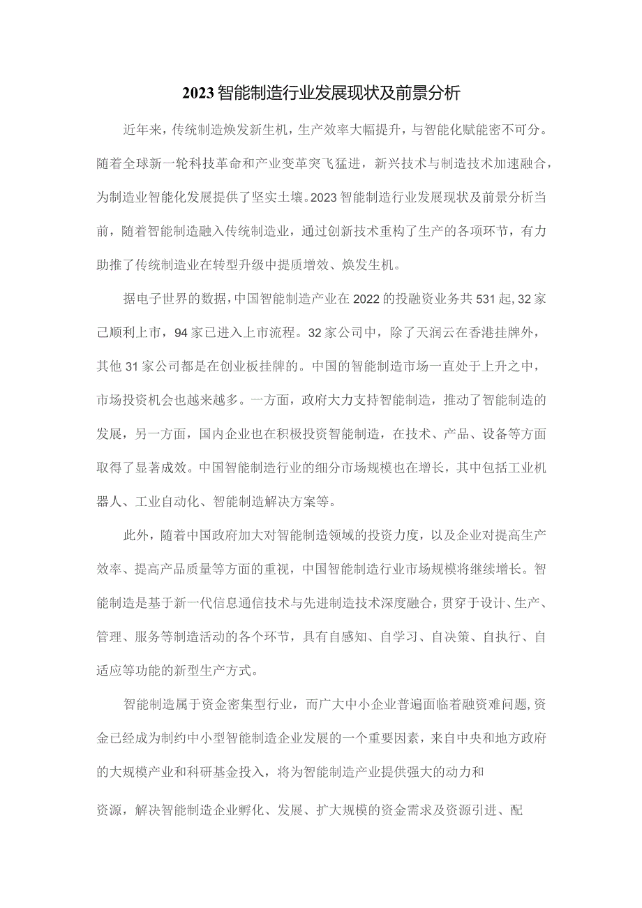 2023智能制造行业发展现状及前景分析.docx_第1页