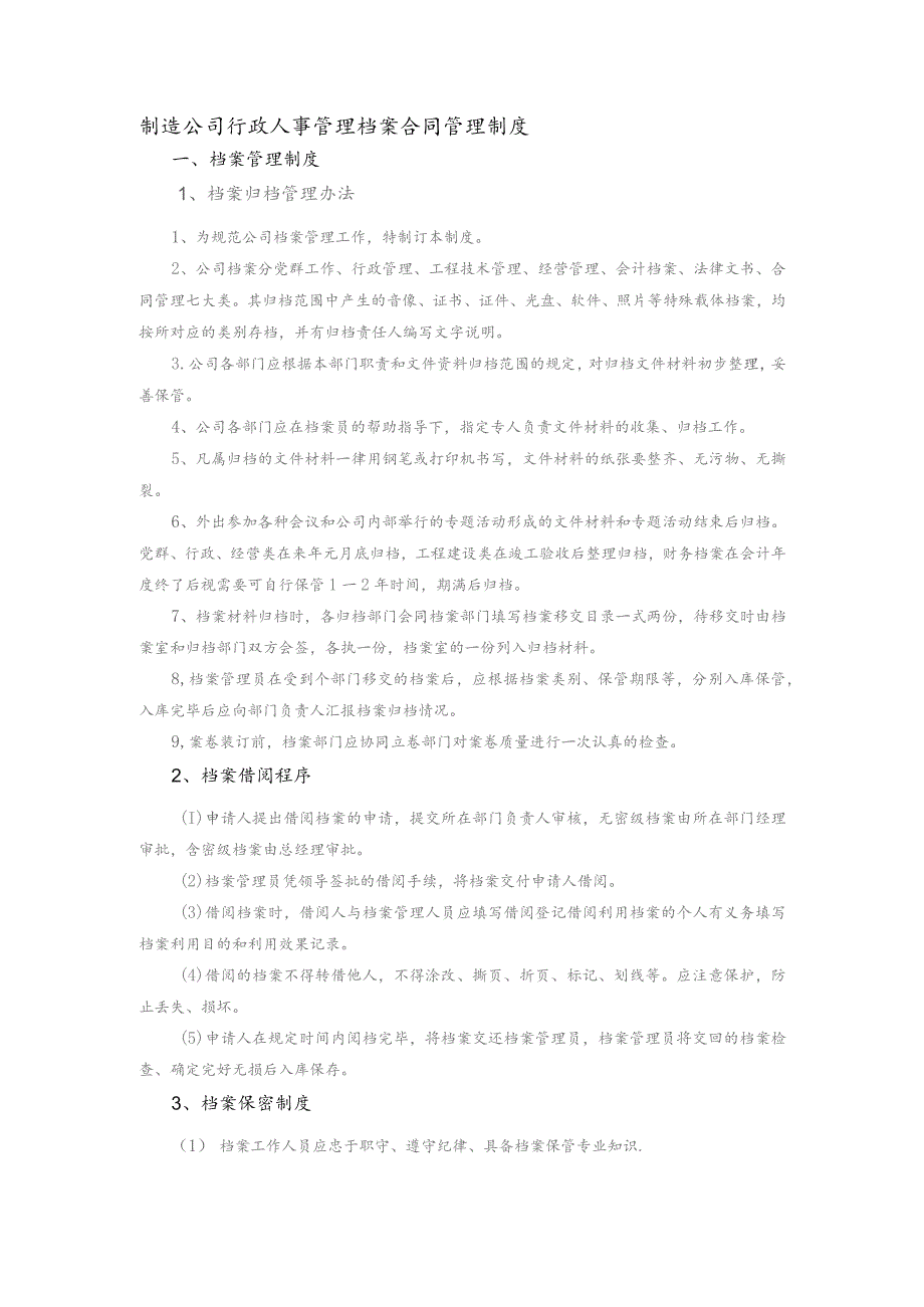 制造公司行政人事管理档案合同管理制度.docx_第1页