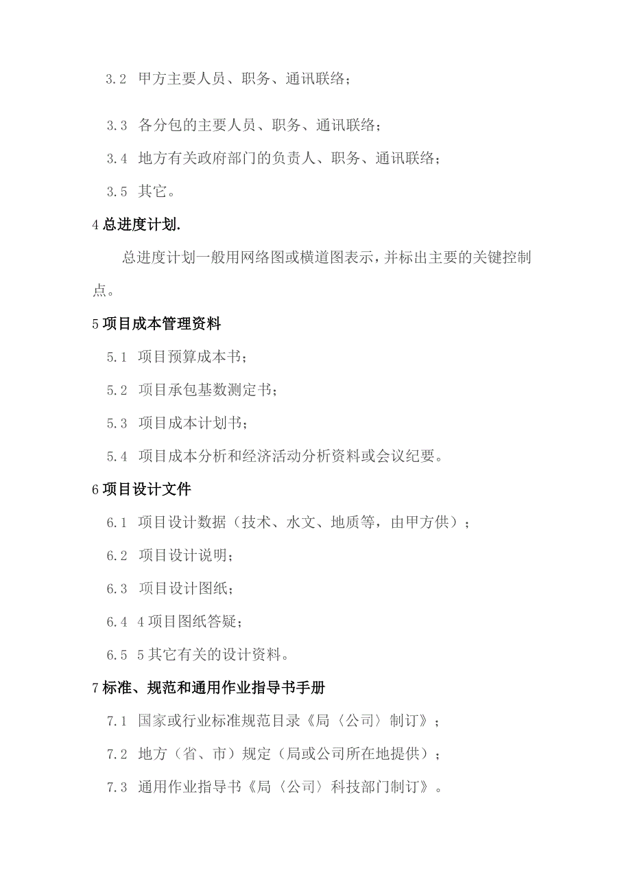 房地产项目施工管理项目部控制的主要文件.docx_第2页