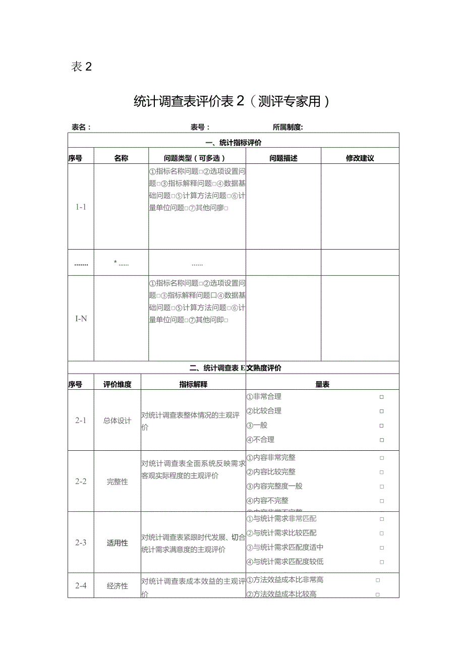 统计调查表评价试填人员用.docx_第3页