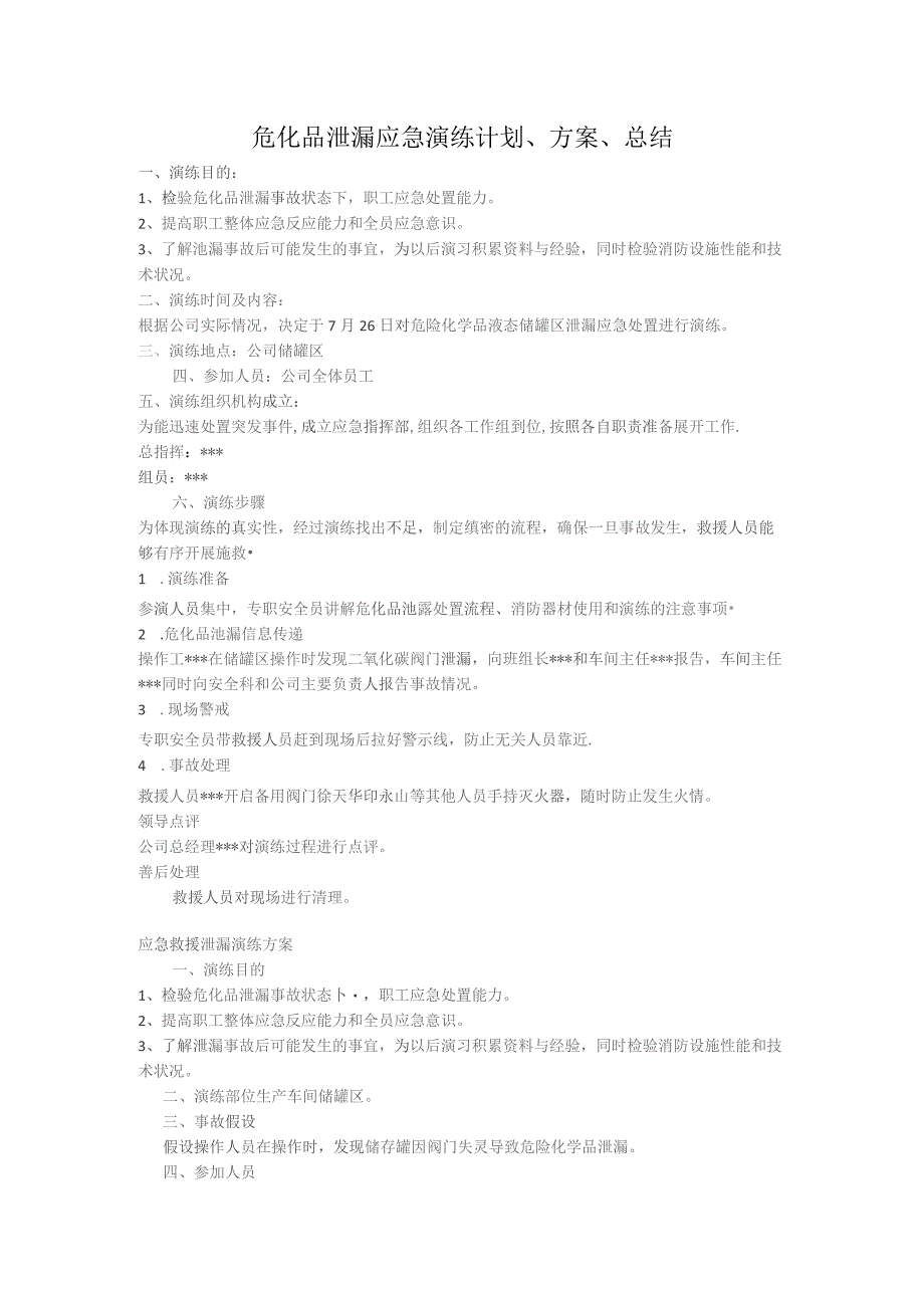 危化品泄漏应急演练计划、方案、.docx_第1页