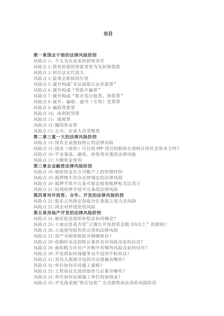 国企74个风险点防控手册.docx_第1页