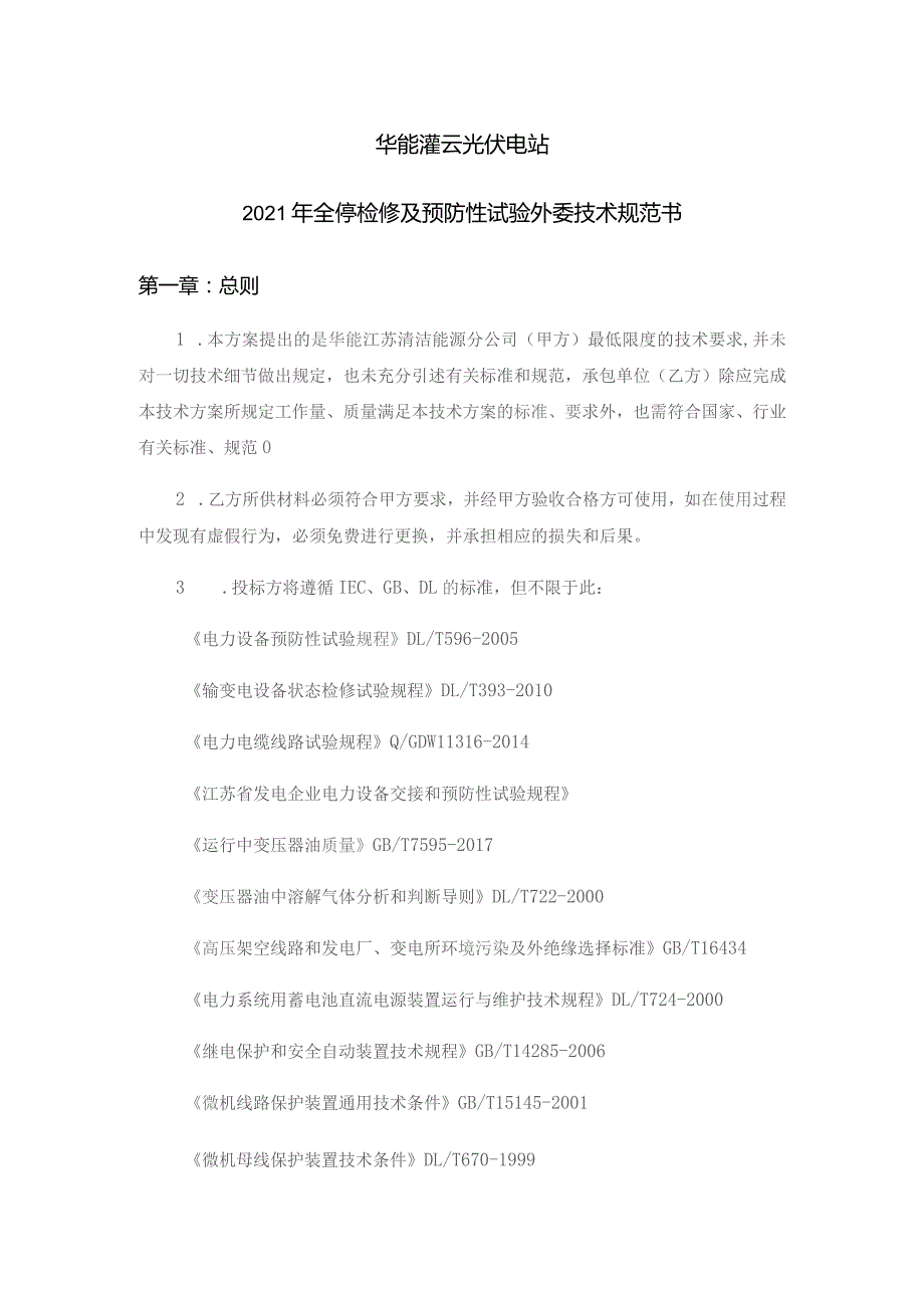 华能灌云光伏电站2021年全停检修及预防性试验外委技术规范书.docx_第1页