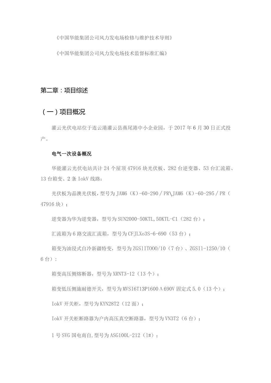 华能灌云光伏电站2021年全停检修及预防性试验外委技术规范书.docx_第2页