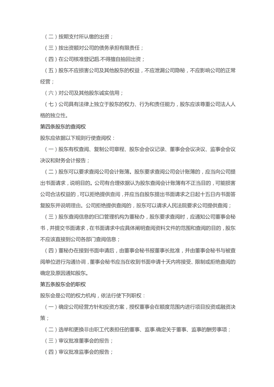 股东会、监事会、董事会、总裁职权与义务汇编.docx_第2页