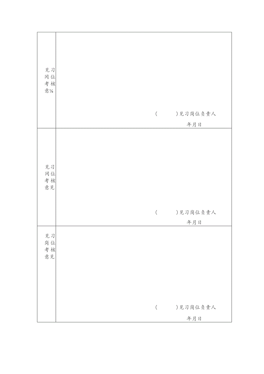 全日制大中专学校毕业生见习期考核鉴定表.docx_第3页