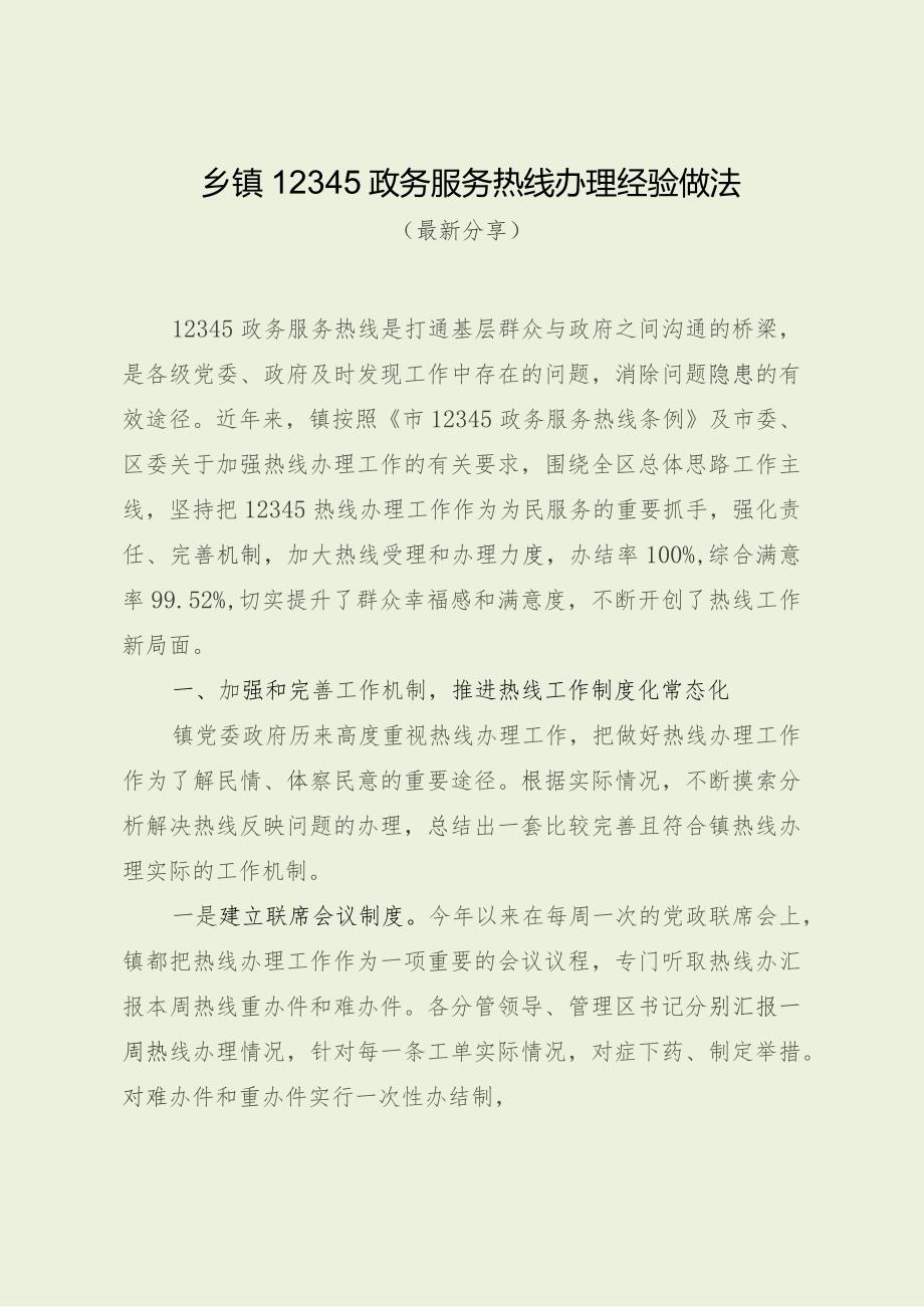 乡镇12345政务服务热线办理经验做法（最新分享）.docx_第1页