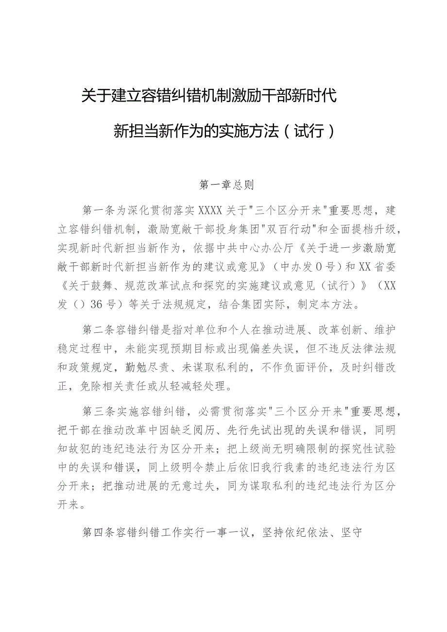 国企关于建立容错纠错机制激励干部新时代新担当新作为的实施办法.docx_第1页