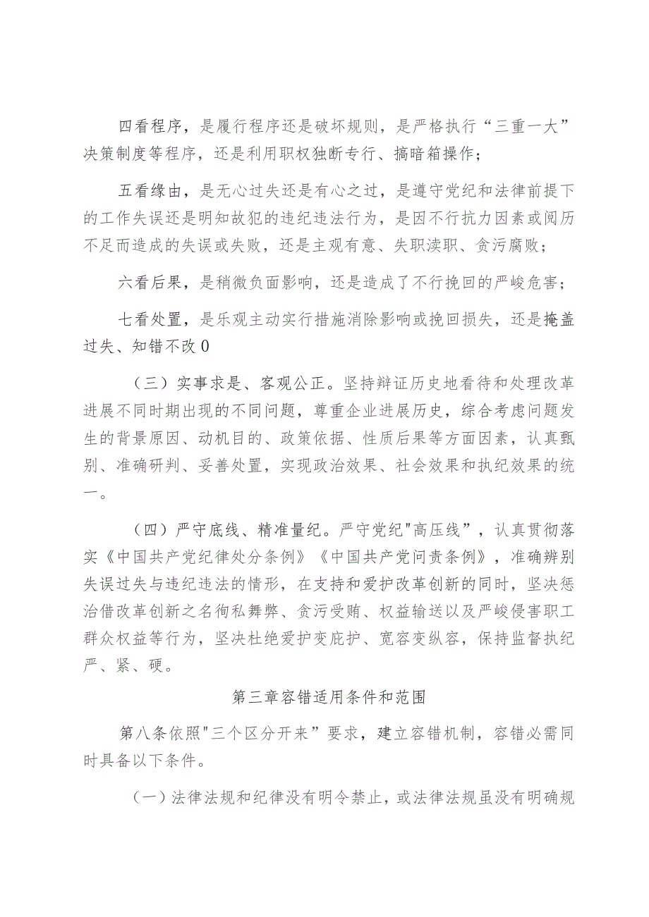 国企关于建立容错纠错机制激励干部新时代新担当新作为的实施办法.docx_第3页