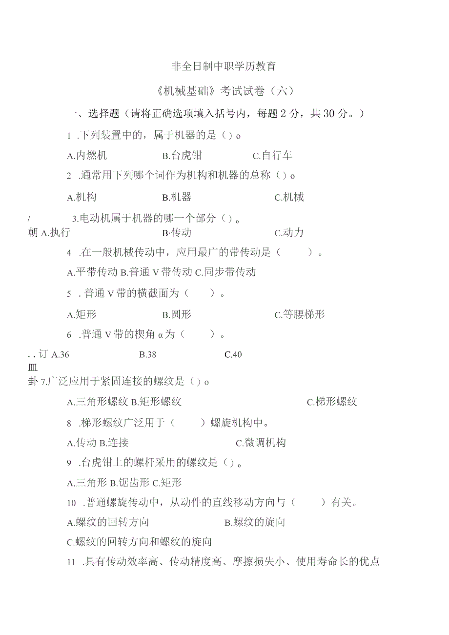 《机械基础》非全日制中职学历教育——考试试卷及答案（六）.docx_第1页