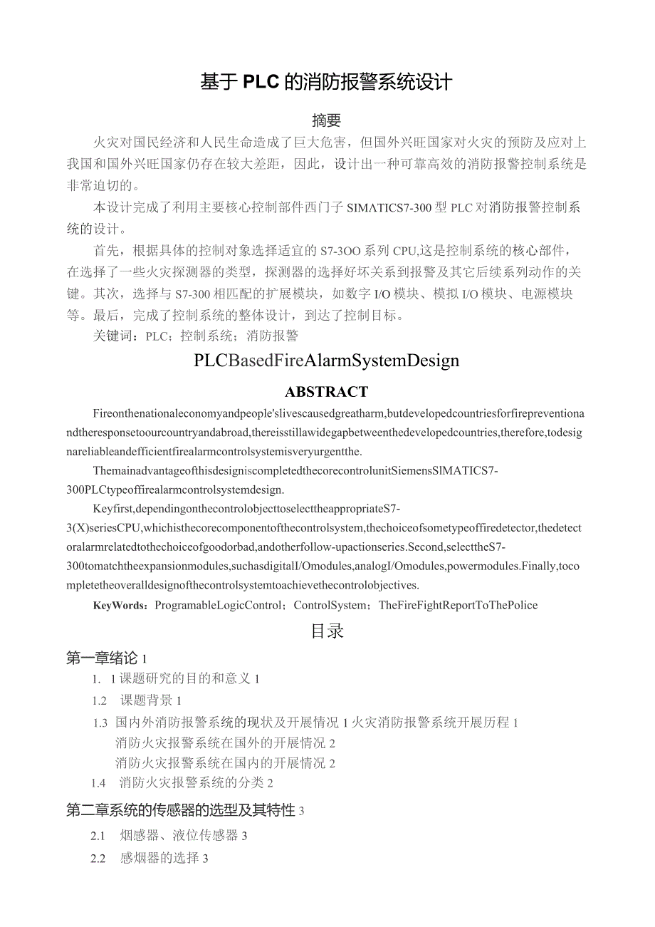 基于PLC消防报警系统设计.docx_第1页