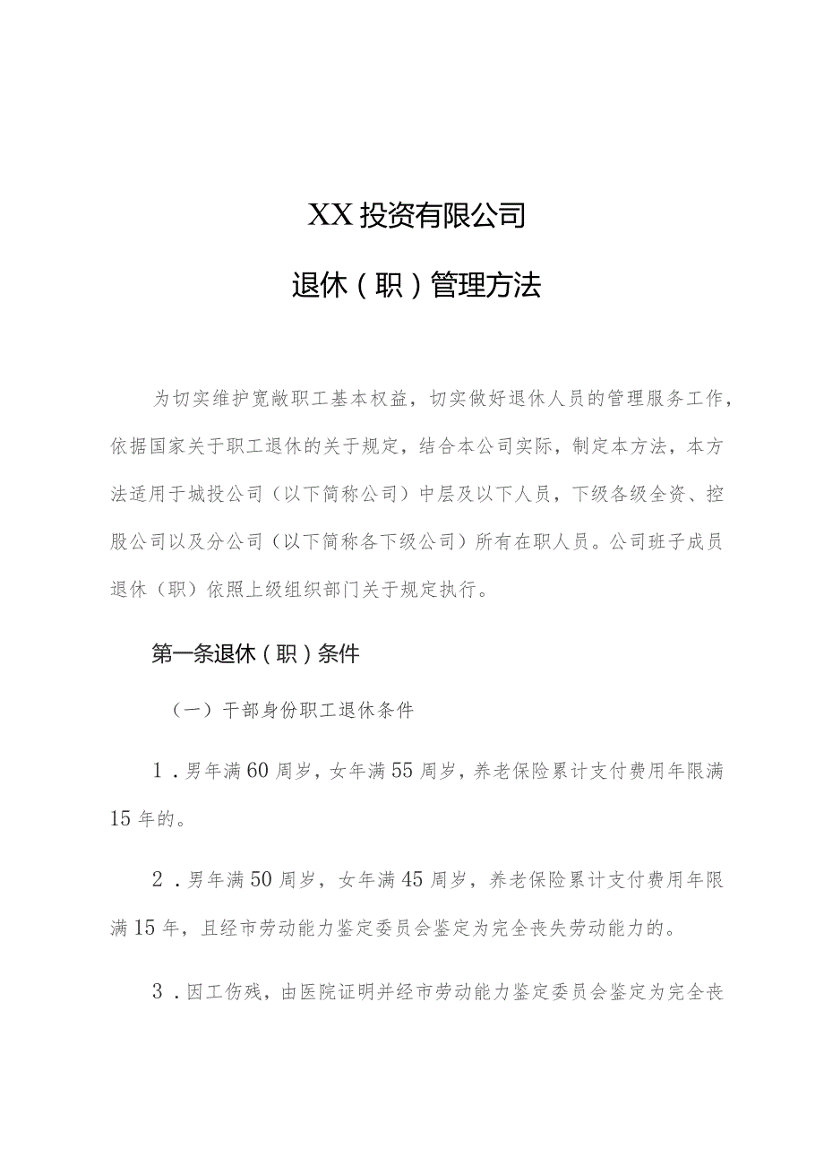 国企员工退休（职）管理办法.docx_第1页