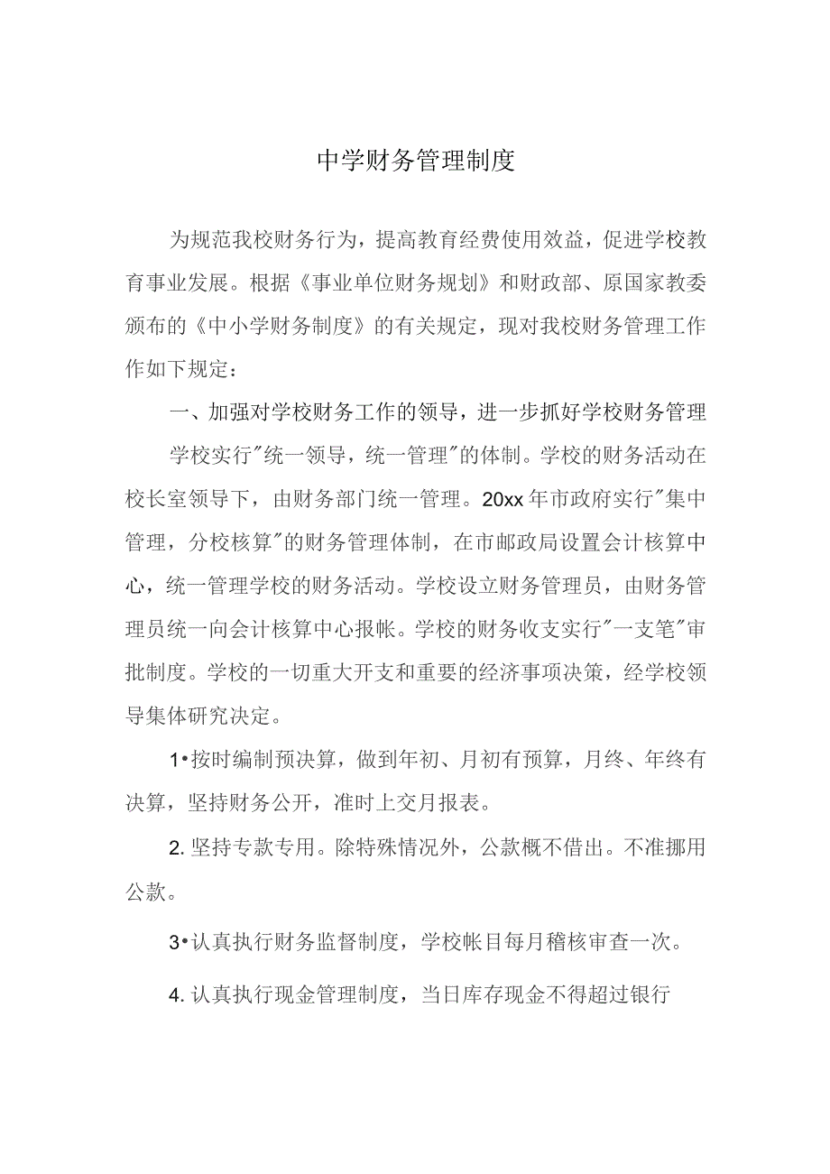 中学财务管理制度.docx_第1页