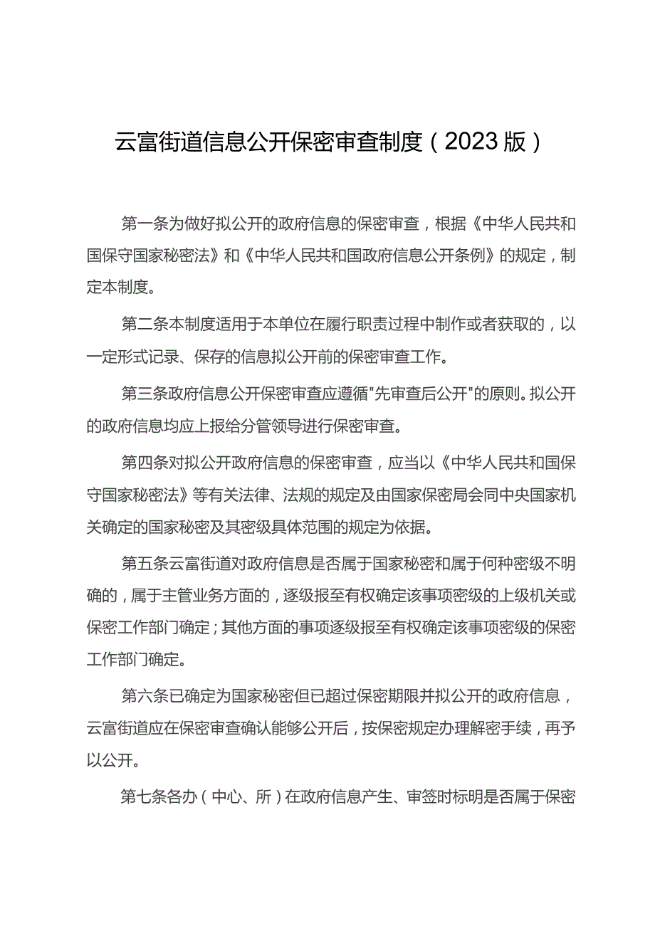 云富街道信息公开保密审查制度2023版.docx_第1页