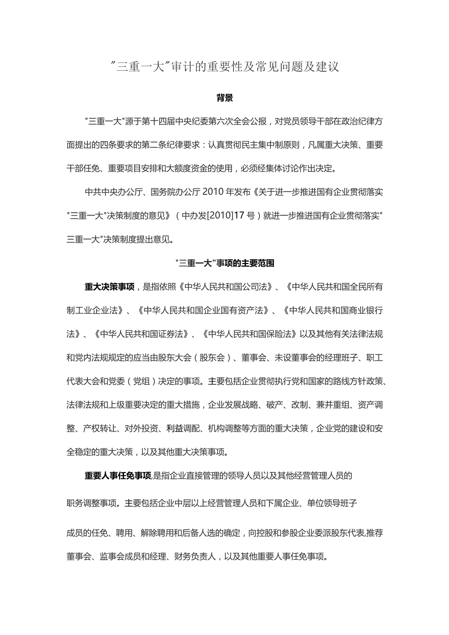 “三重一大”审计的重要性及常见问题及建议.docx_第1页