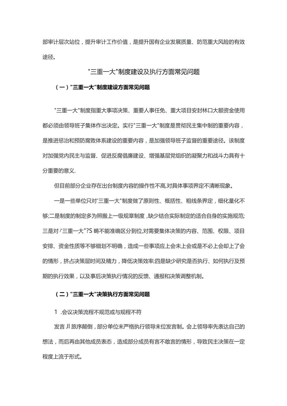 “三重一大”审计的重要性及常见问题及建议.docx_第3页