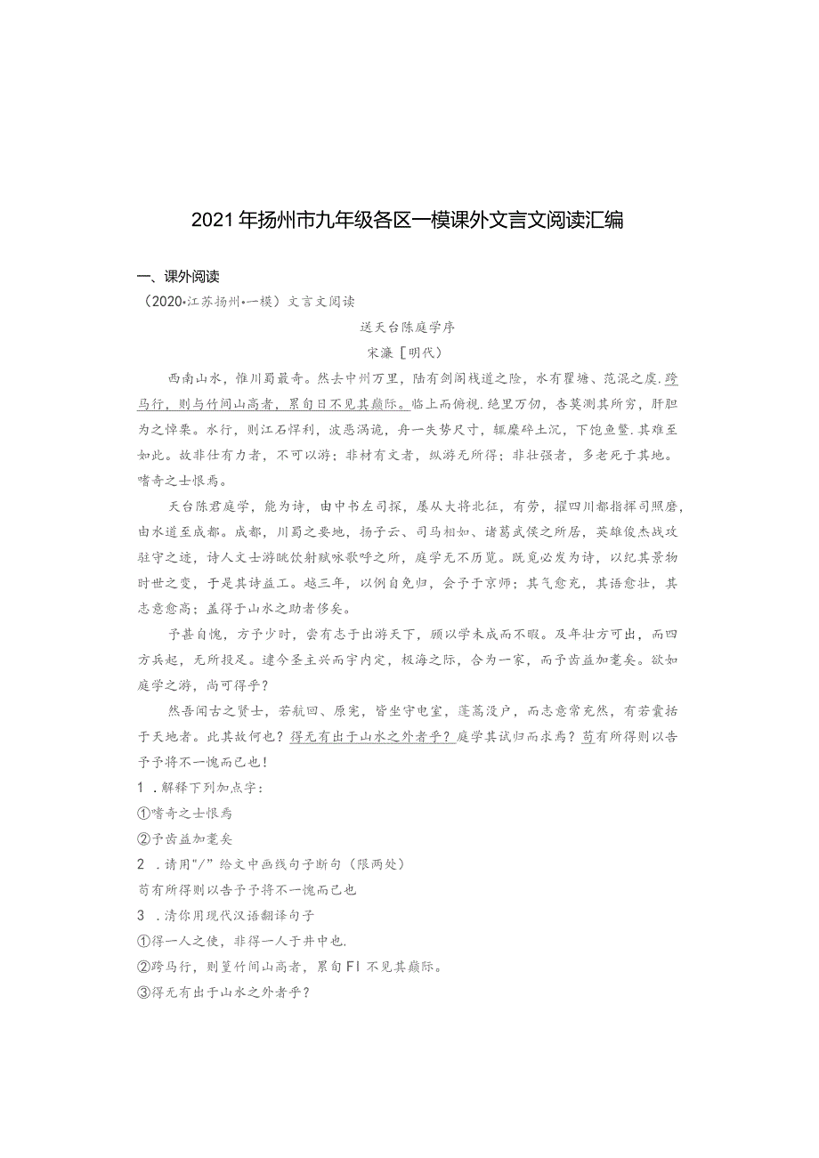 2021年扬州市九年级各区一模课外文言文阅读汇编.docx_第1页