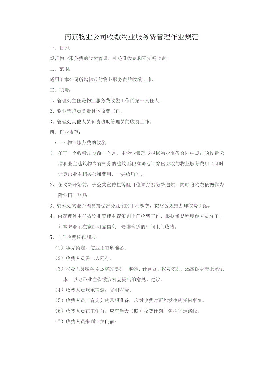南京物业公司收缴物业服务费管理作业规范.docx_第1页