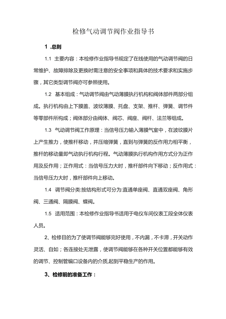 检修气动调节阀作业指导书.docx_第1页