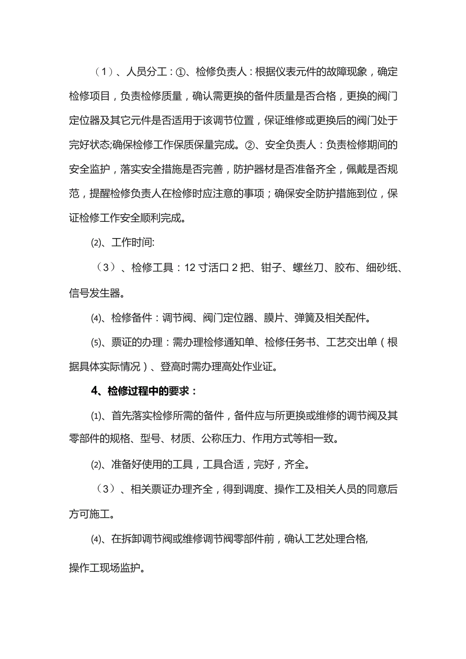 检修气动调节阀作业指导书.docx_第2页