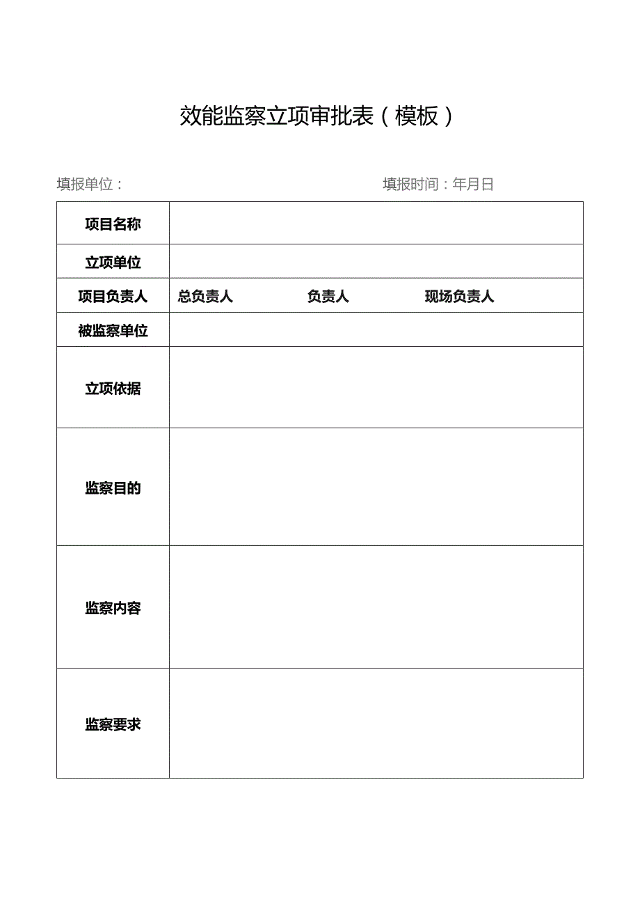 效能监察立项审批表（模板）.docx_第1页