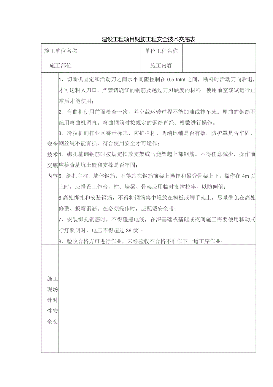 建设工程项目钢筋工程安全技术交底表.docx_第1页