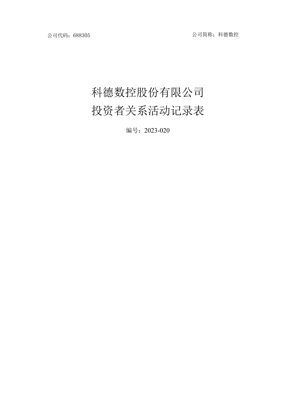 公司代码688305公司简称科德数控科德数控股份有限公司投资者关系活动记录表.docx_第1页