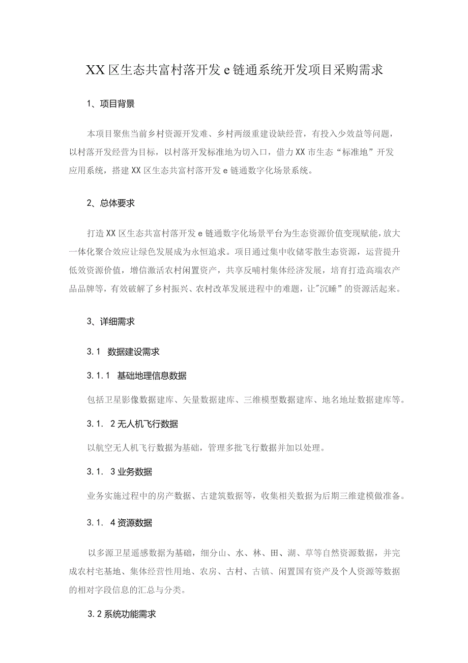 XX区生态共富村落开发e链通系统开发项目采购需求.docx_第1页