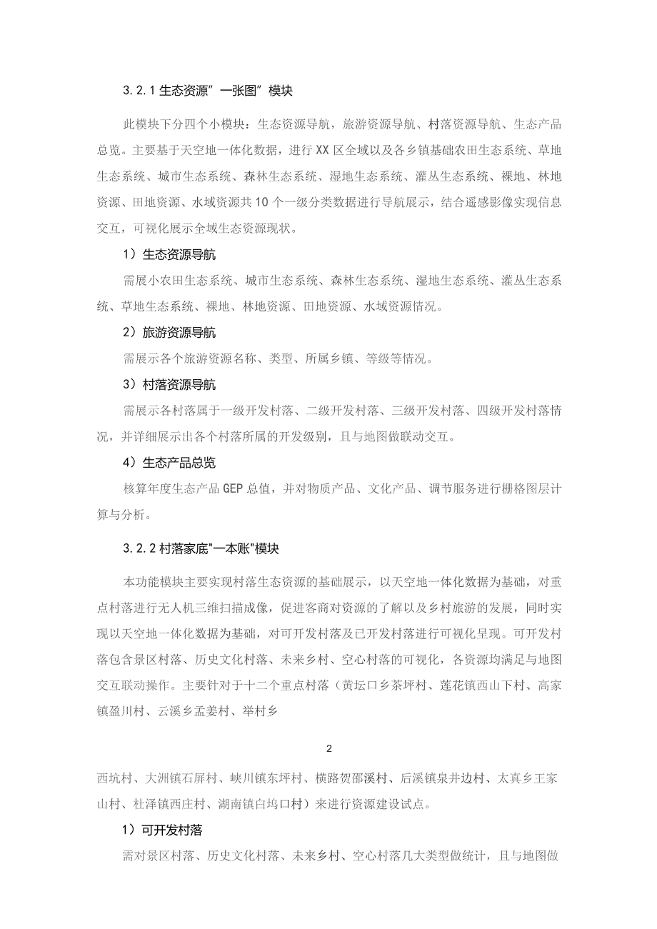 XX区生态共富村落开发e链通系统开发项目采购需求.docx_第2页