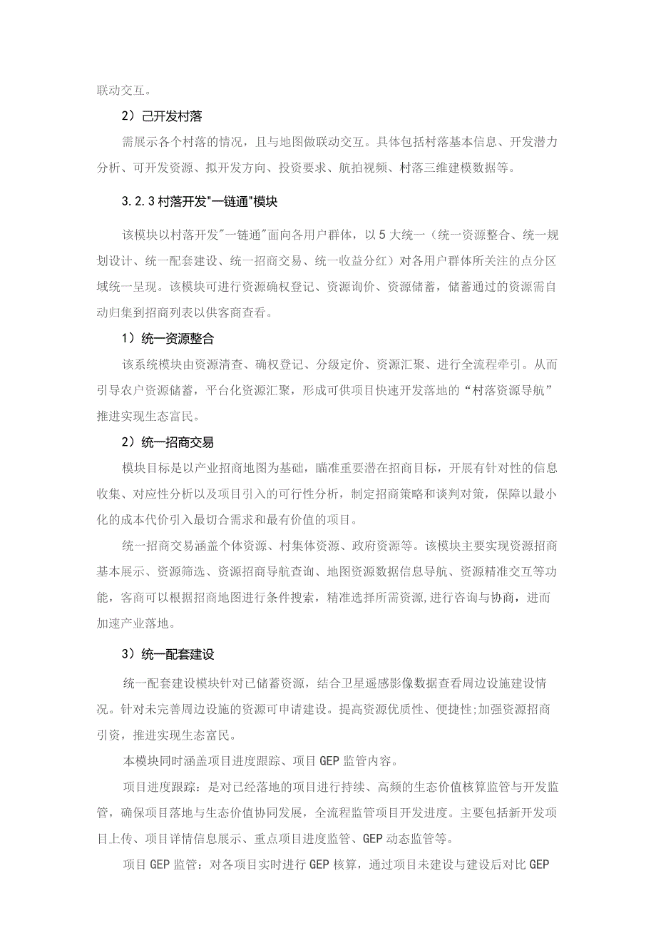 XX区生态共富村落开发e链通系统开发项目采购需求.docx_第3页