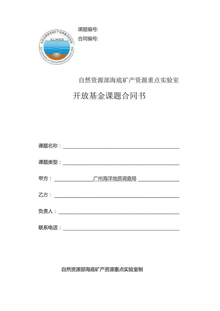 课题合同自然资源部海底矿产资源重点实验室开放基金课题合同书.docx_第1页