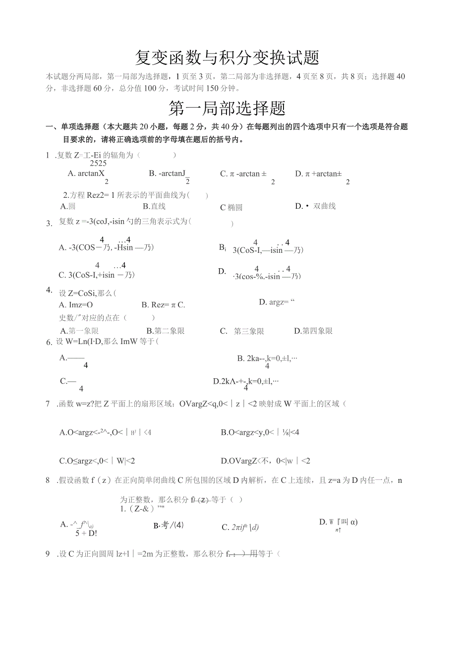 复变函数与积分变换试题.docx_第1页