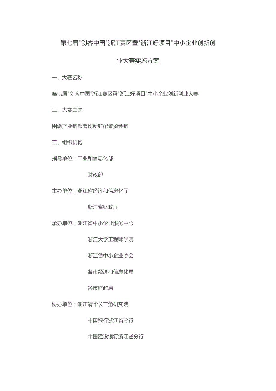 第七届“创客中国”浙江赛区暨“浙江好项目”中小企业创新创业大赛实施方案.docx_第1页