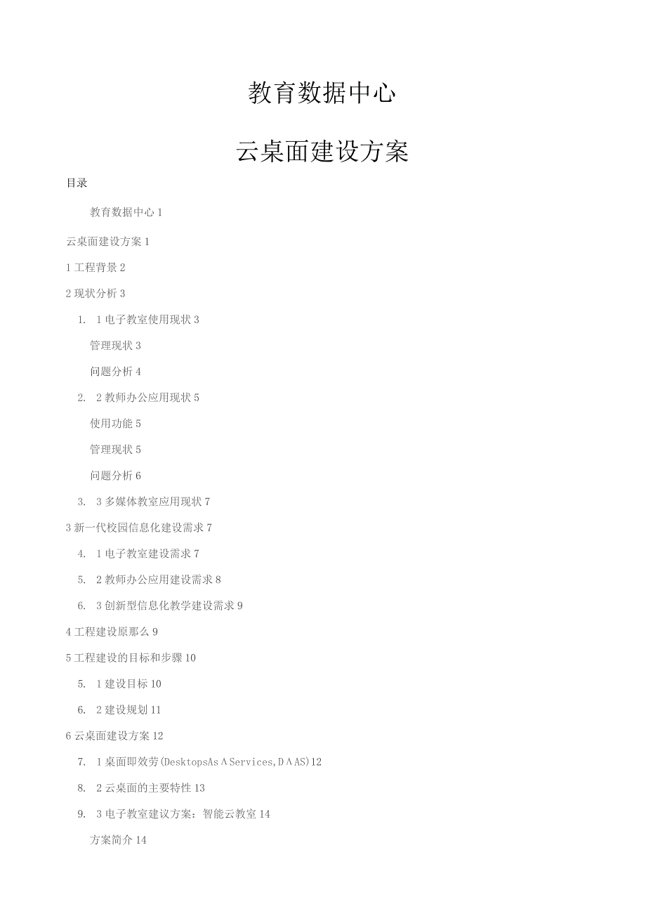 多媒体教室云桌面方案.docx_第1页