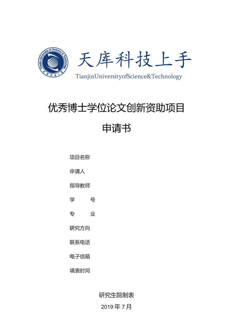 优秀博士学位论文创新资助项目申请书.docx_第1页