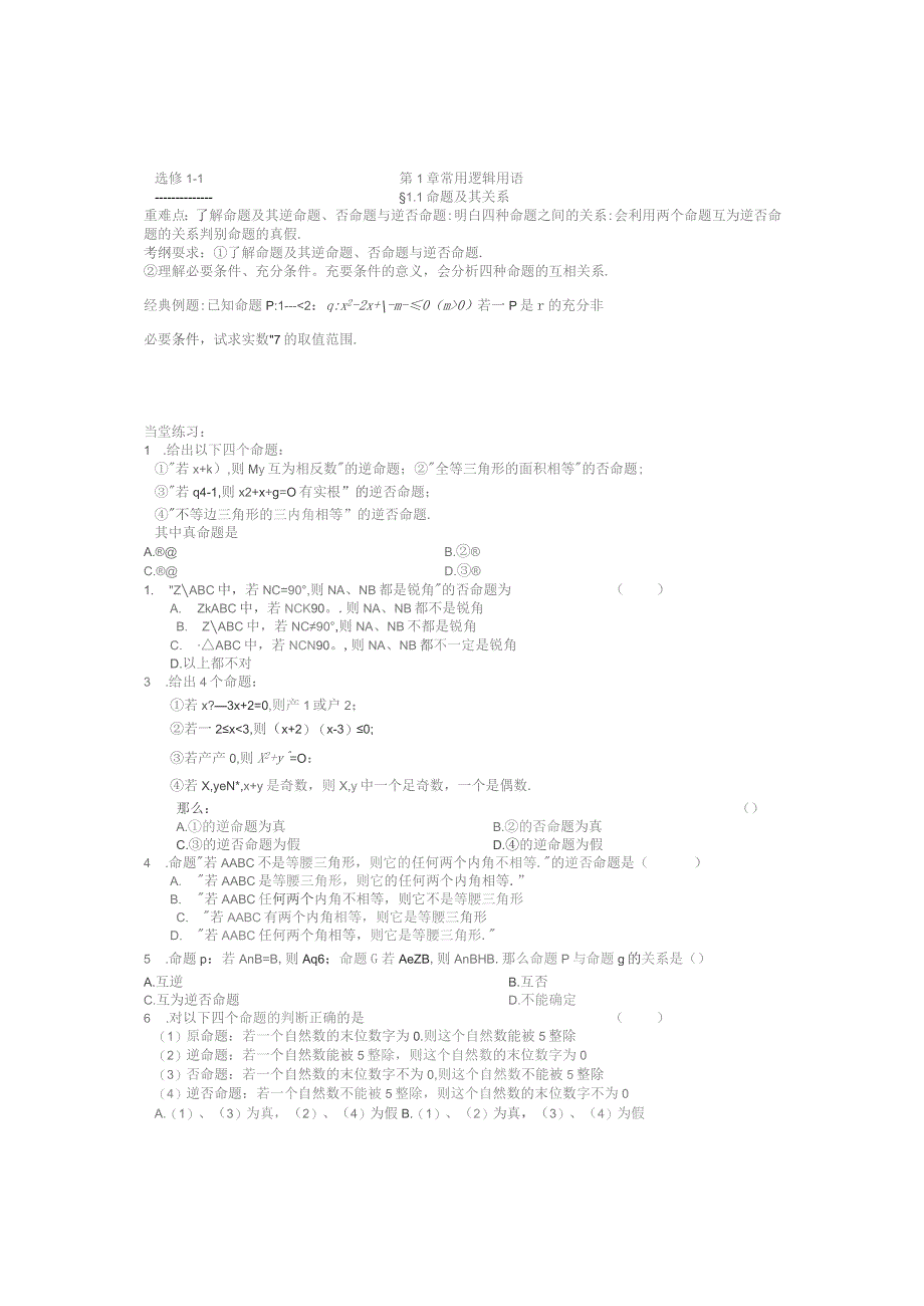 选修1-1第1章常用逻辑用语.docx_第1页