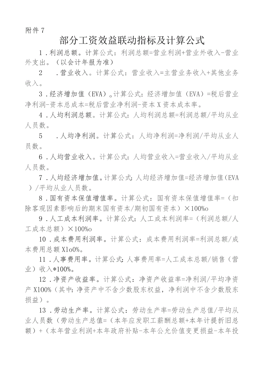 国企部分工资效益联动指标及计算公式.docx_第1页