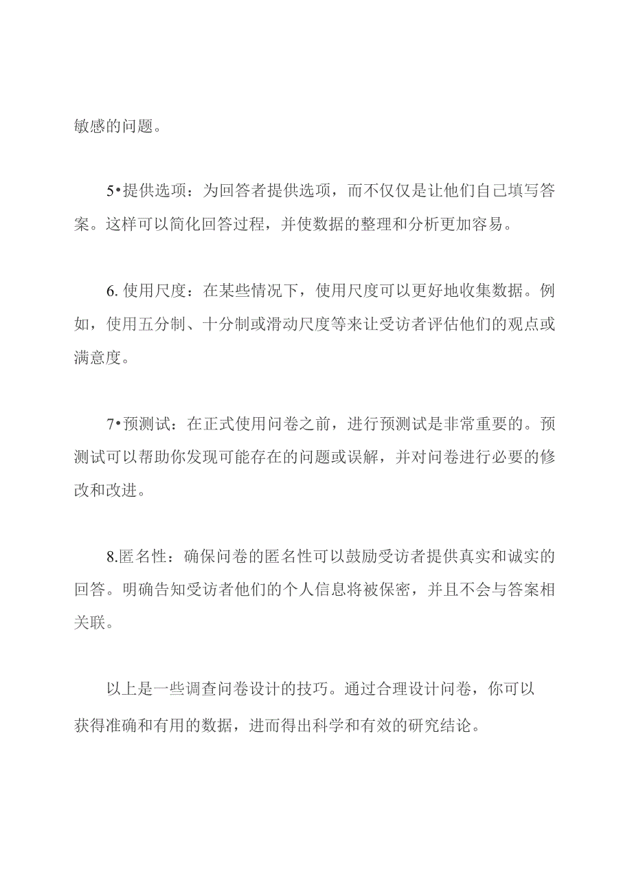 调查问卷设计技巧.docx_第2页