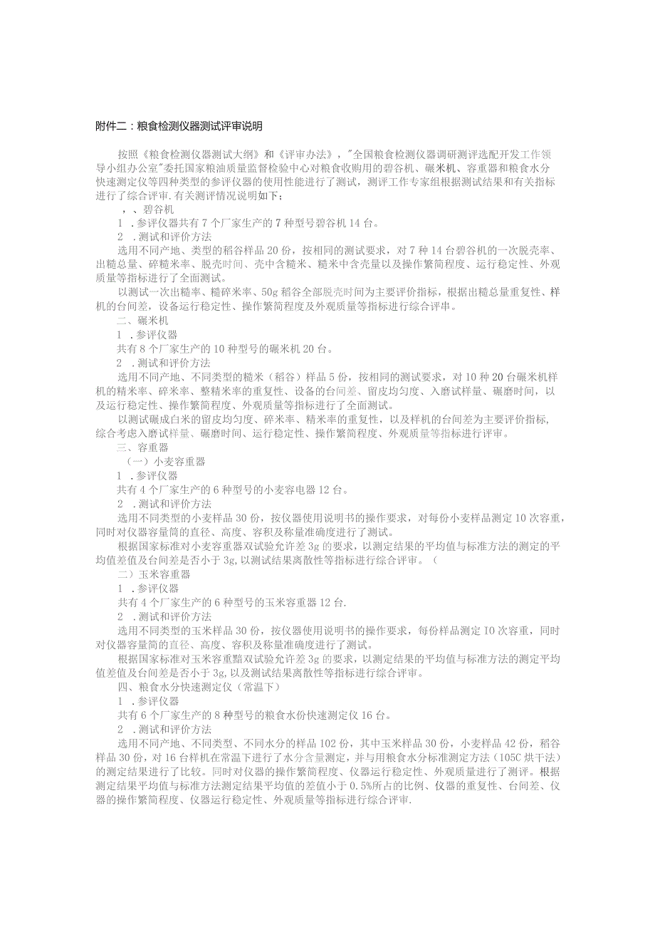 粮食检测仪器测试评审说明.docx_第1页