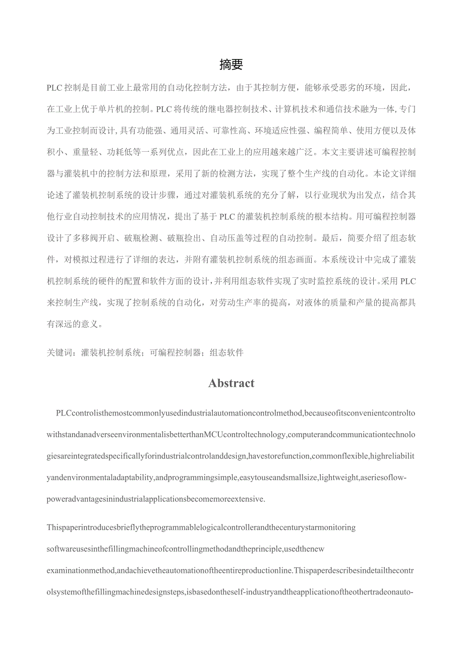 基于PLC灌装机控制系统.docx_第1页