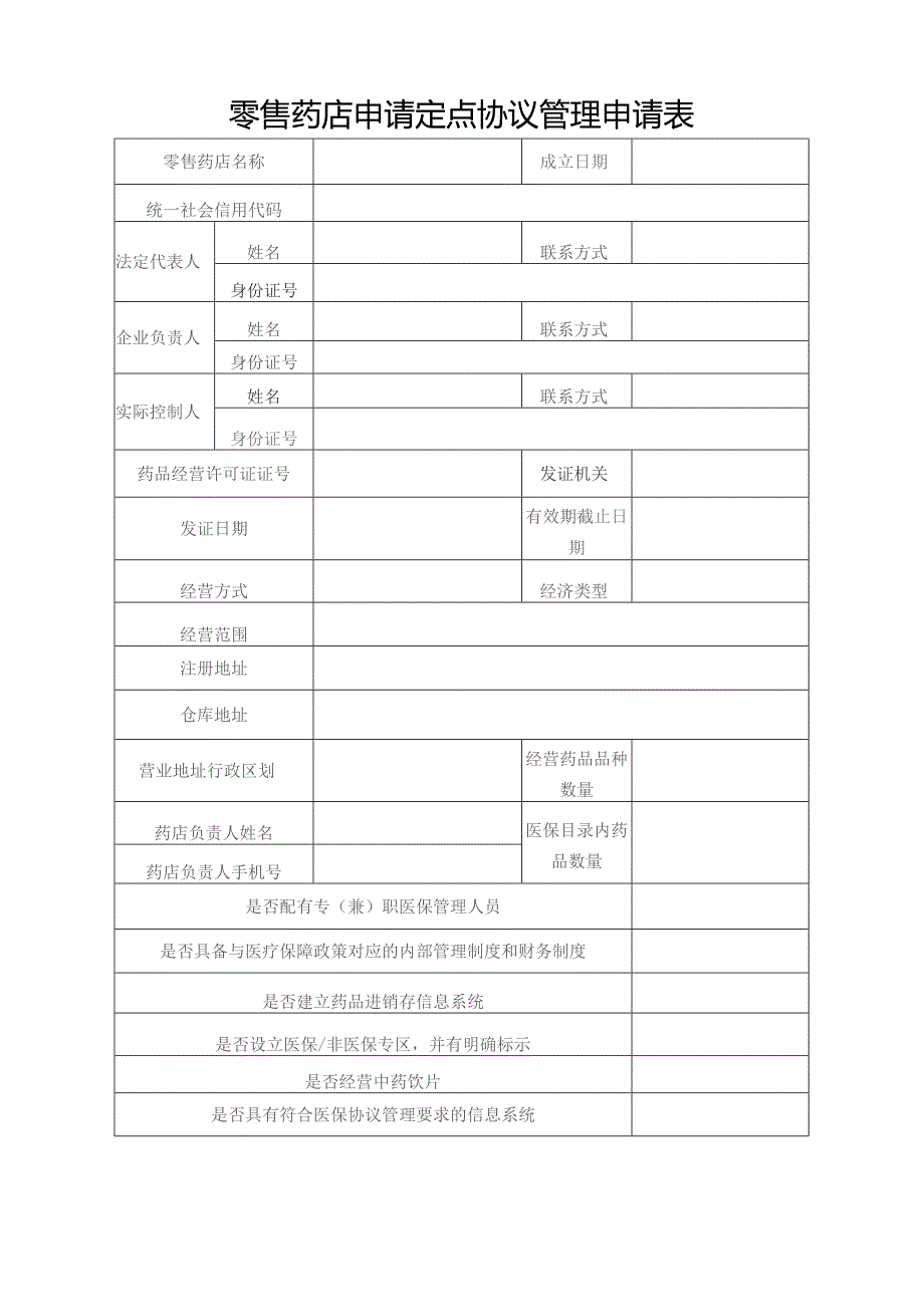 零售药店申请定点协议管理申请表.docx_第1页