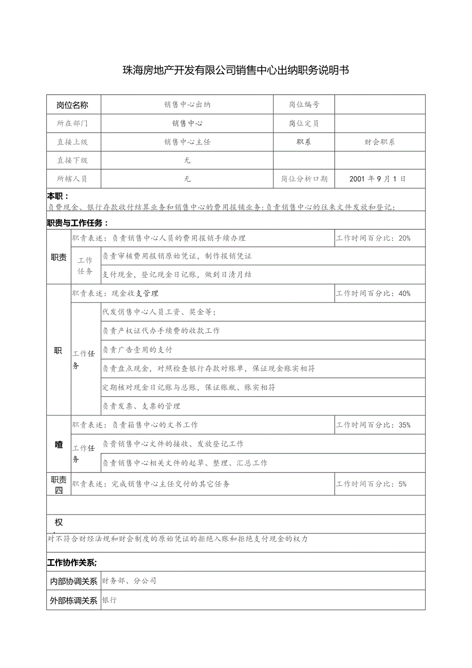 珠海房地产开发有限公司销售中心出纳职务说明书.docx_第1页