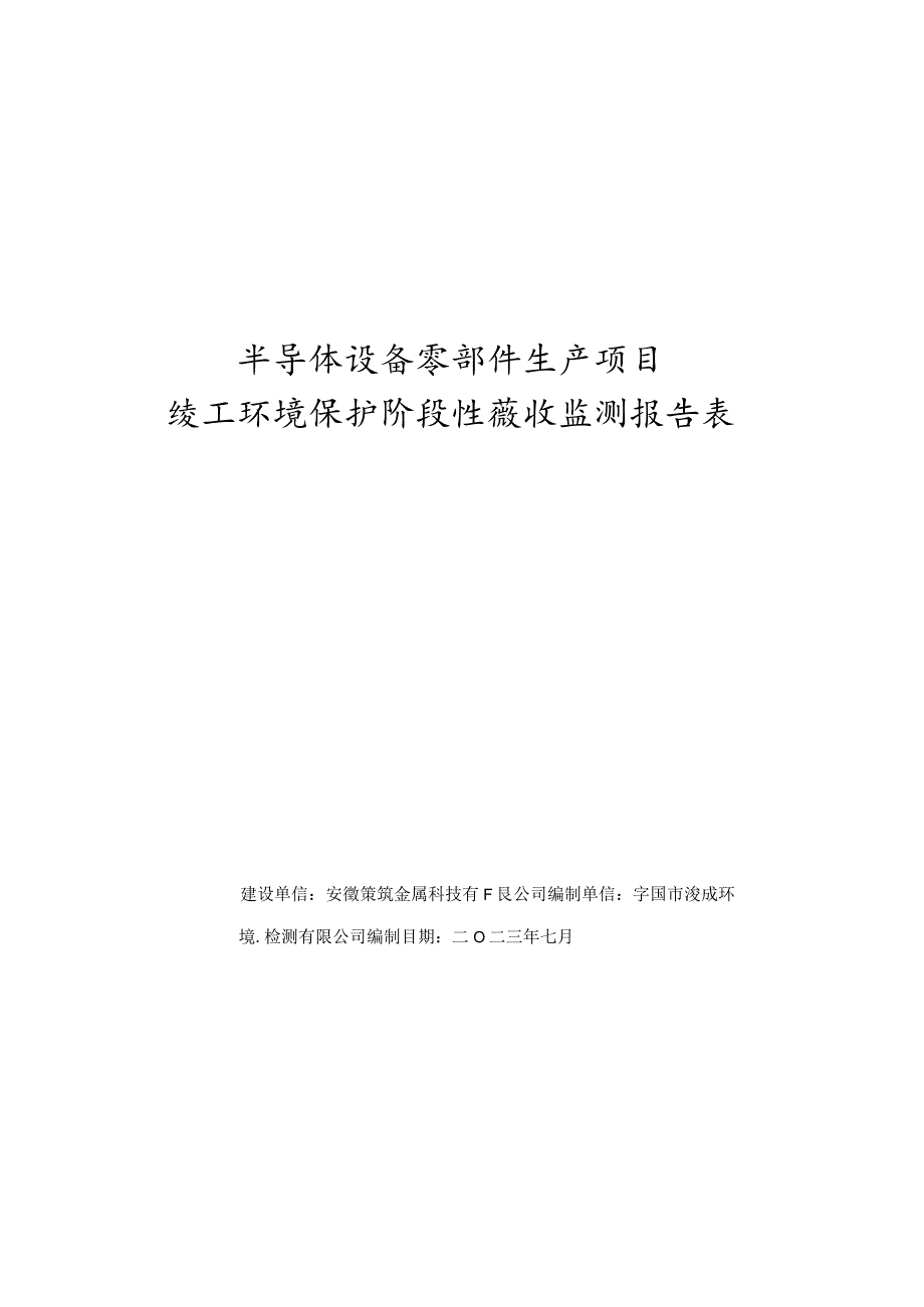 半导体设备零部件生产项目竣工环境保护阶段性验收监测报告表.docx_第1页