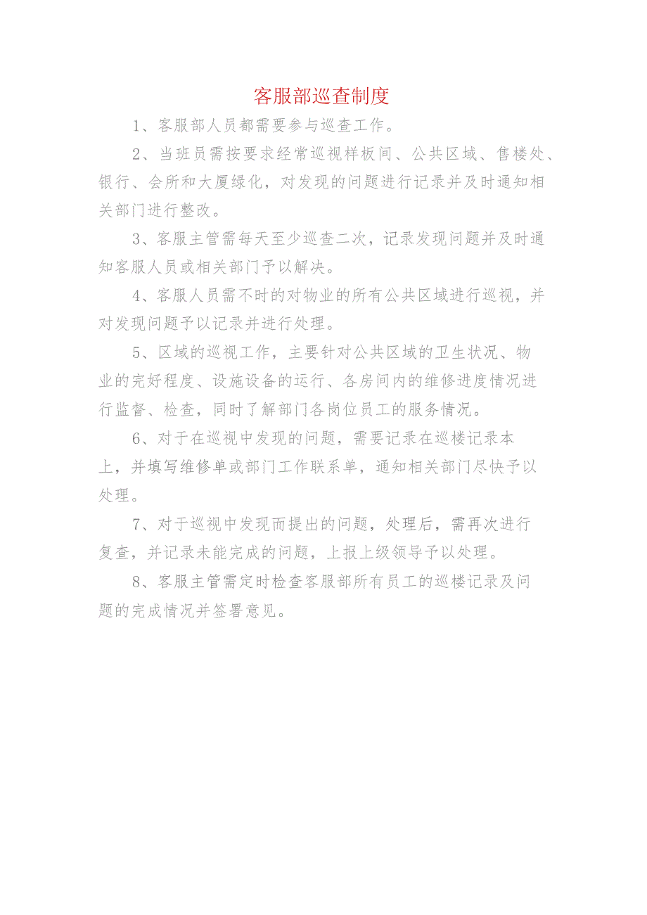 客服部巡查制度.docx_第1页